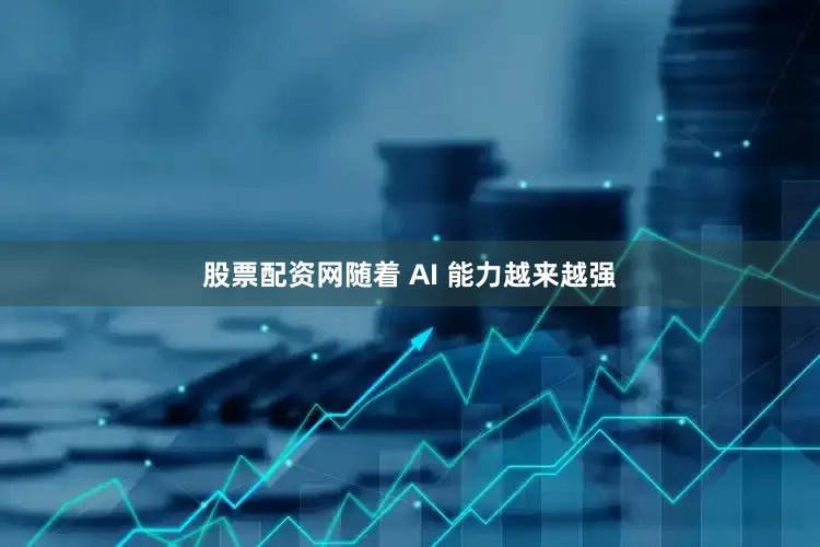 股票配资网随着 AI 能力越来越强