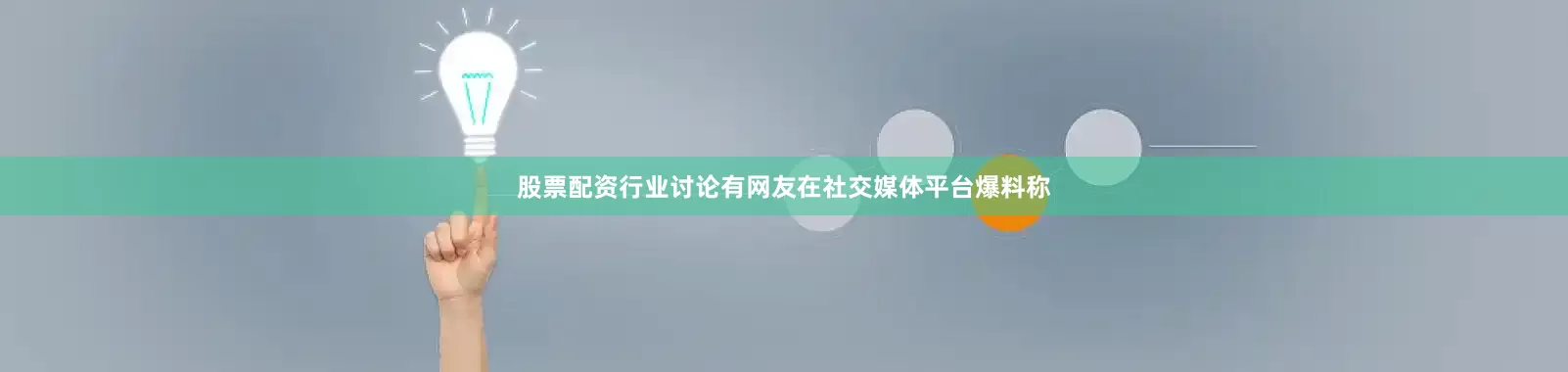股票配资行业讨论有网友在社交媒体平台爆料称